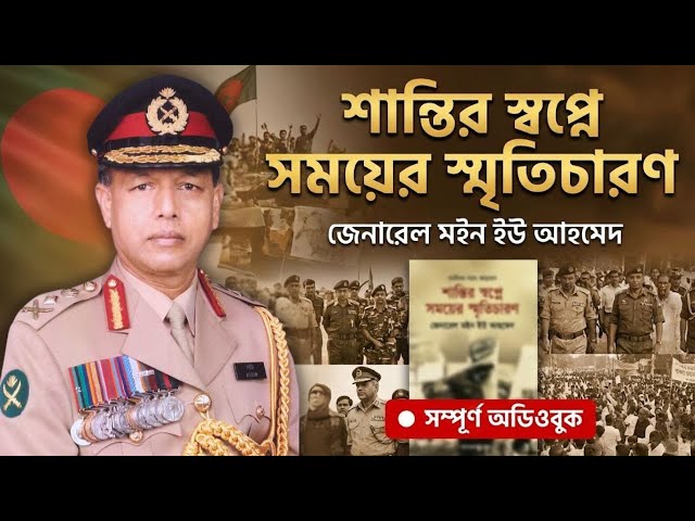 শান্তির স্বপ্নে সময়ের স্মৃতিচারণ | জেনারেল মইন ইউ আহমেদ