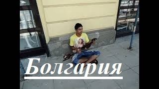София . Национальный музыкальный инструмент.  Болгарский уличный музыкант.
