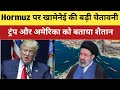 Iran ने Hormuz की American नाकाबंदी को लेकर Mostafa Khamenei का बड़ा बयान Trump भी ज़िद पर अड़े 