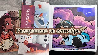 картинка: Раскрашено за СЕНТЯБРЬ | DISNEY HACHETTE| раскраски по номерам 