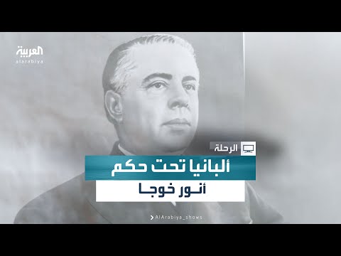 أنور خوجا أحد حكام ألبانيا الذي طبق النظام الشيوعي في البلاد تعرف على فترة حكمه في ألبانيا