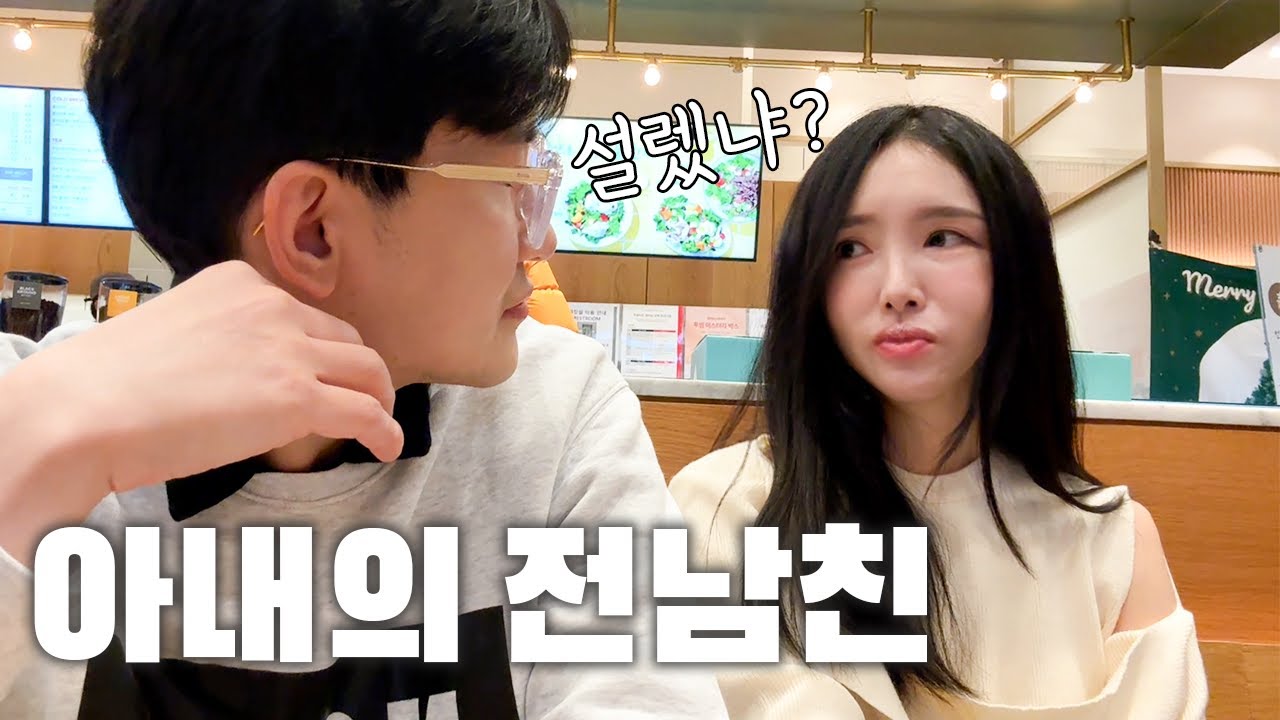 와이프의 전 남자친구를 만나고 왔습니다