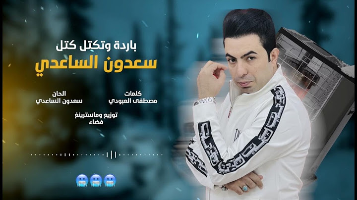 باردة وتكتل كتل | سعدون الساعدي
