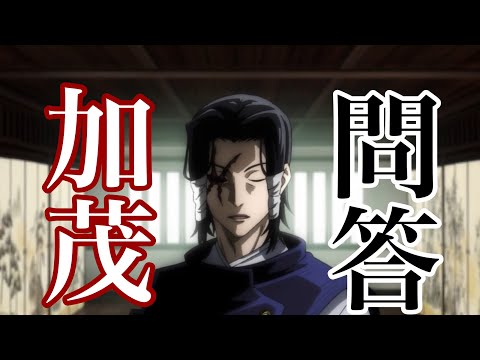 MAD呪術廻戦　伏黒恵と加茂憲紀の違う違くない　やりとり長くて特級呪霊花御が登場