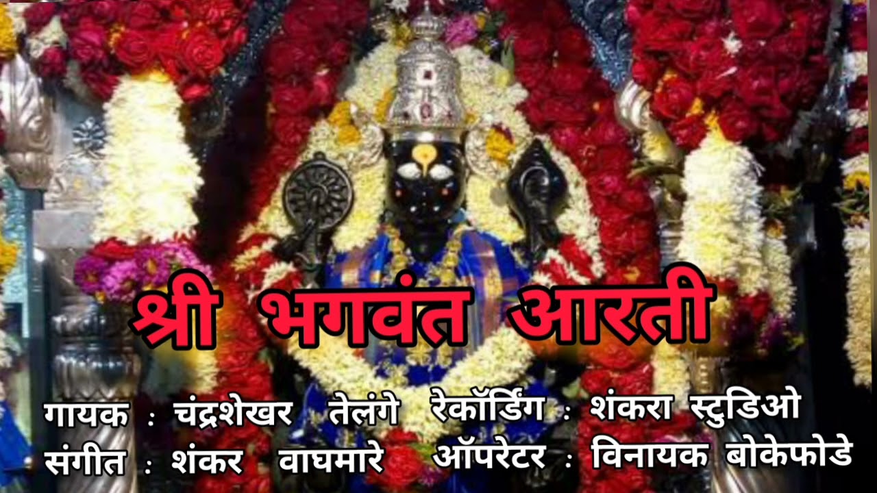 श्री भगवंत आरती | देवस्थान बार्शी | शंकरा स्टुडिओ बार्शी | चंद्रशेखर तेलंगे, शंकर वाघमारे, विनायक