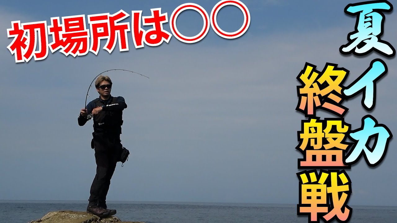 初場所エギング攻略！夏イカ終盤戦でイカを効率よく探すには○○ - YouTube