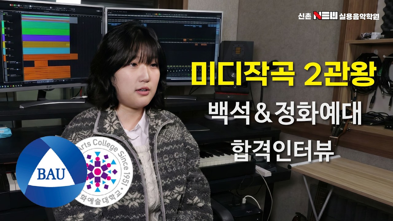 Watch 2026학년 백석예술대학교 정화예술대학교 실용음악과 뮤직테크놀로지 합격 미디작곡 전공 입시 2관왕 김나영 합격 인터뷰 (백석예대 정화예대 미디작곡과) on YouTube Watch 2026학년 백석예술대학교 정화예술대학교 실용음악과 뮤직테크놀로지 합격 미디작곡 전공 입시 2관왕 김나영 합격 인터뷰 (백석예대 정화예대 미디작곡과) on YouTube
