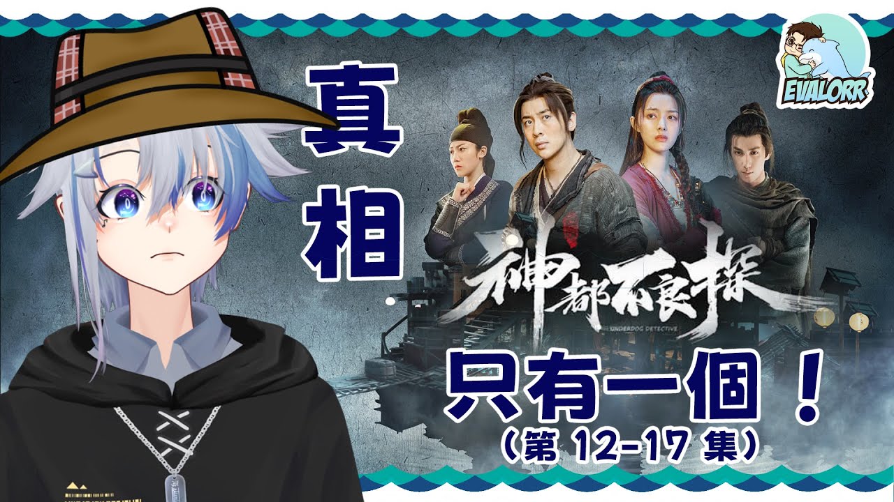 【神都不良探 Underdog Detective】水落石出！之 大結局篇【eValorr 海豚哥哥】 | MYViki