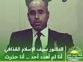 الدكتور سيف الإسلام القذافي أنا لم أهدد أحد أنا حذرت الدكتور سيف الإسلام القذافي أنا لم أهدد أحد أنا حذرت