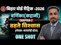 ढहते विश्वास (कहानी) Dhahte Vishvash Full Story One Shot | ढहते विश्वास Class 10 Varnika Bihar Board