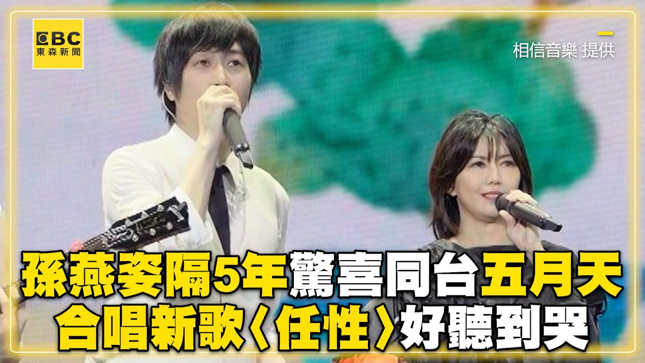 孫燕姿隔5年驚喜同台五月天 合唱新歌《任性》好聽到哭@ebcstars