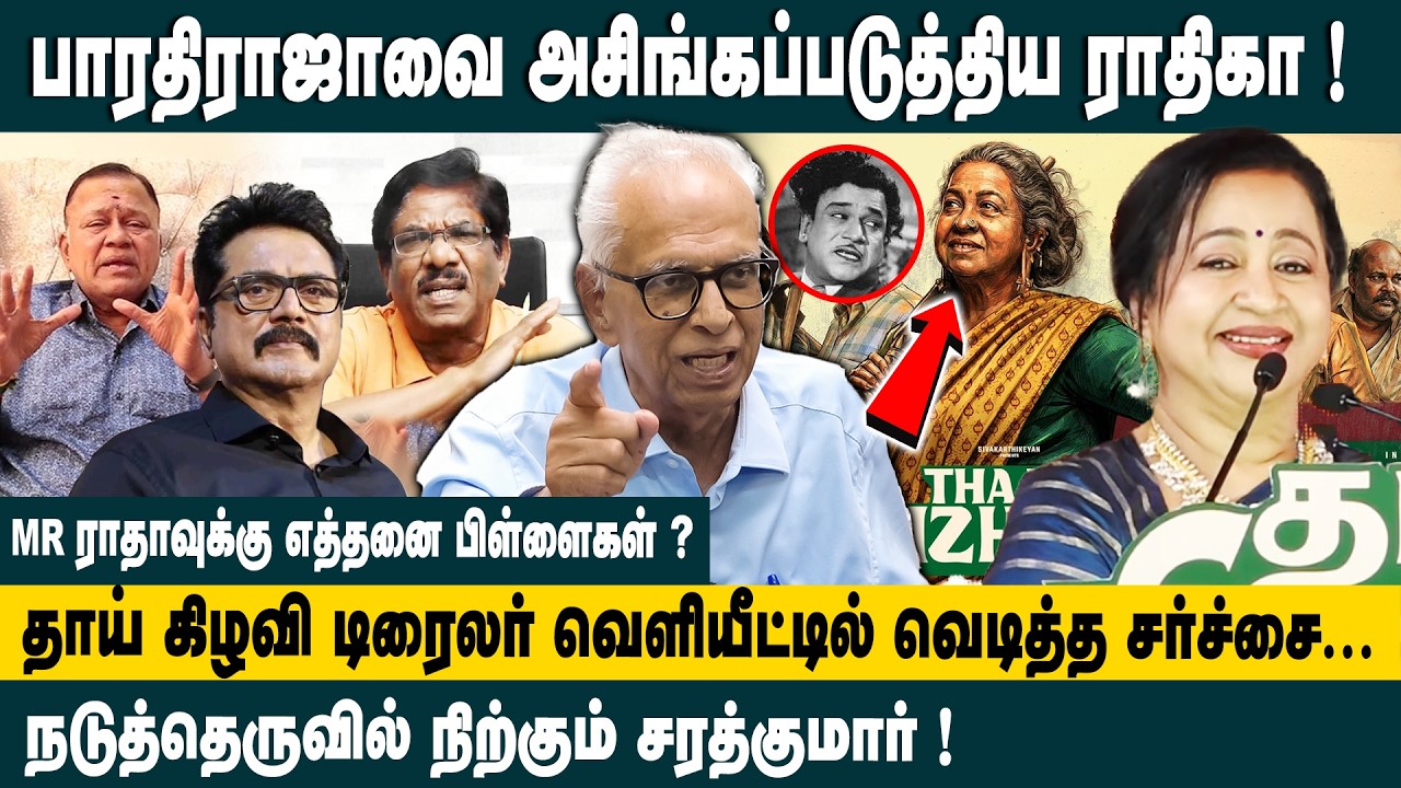 பாரதிராஜாவை அசிங்கப்படுத்திய ராதிகா! Dr Kantharaj about Radhika Thaai Kizhavi Trailer | Bharathiraj