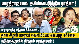 Download Lagu பாரதிராஜாவை அசிங்கப்படுத்திய ராதிகா! Dr Kantharaj about Radhika Thaai Kizhavi Trailer | Bharathiraj MP3