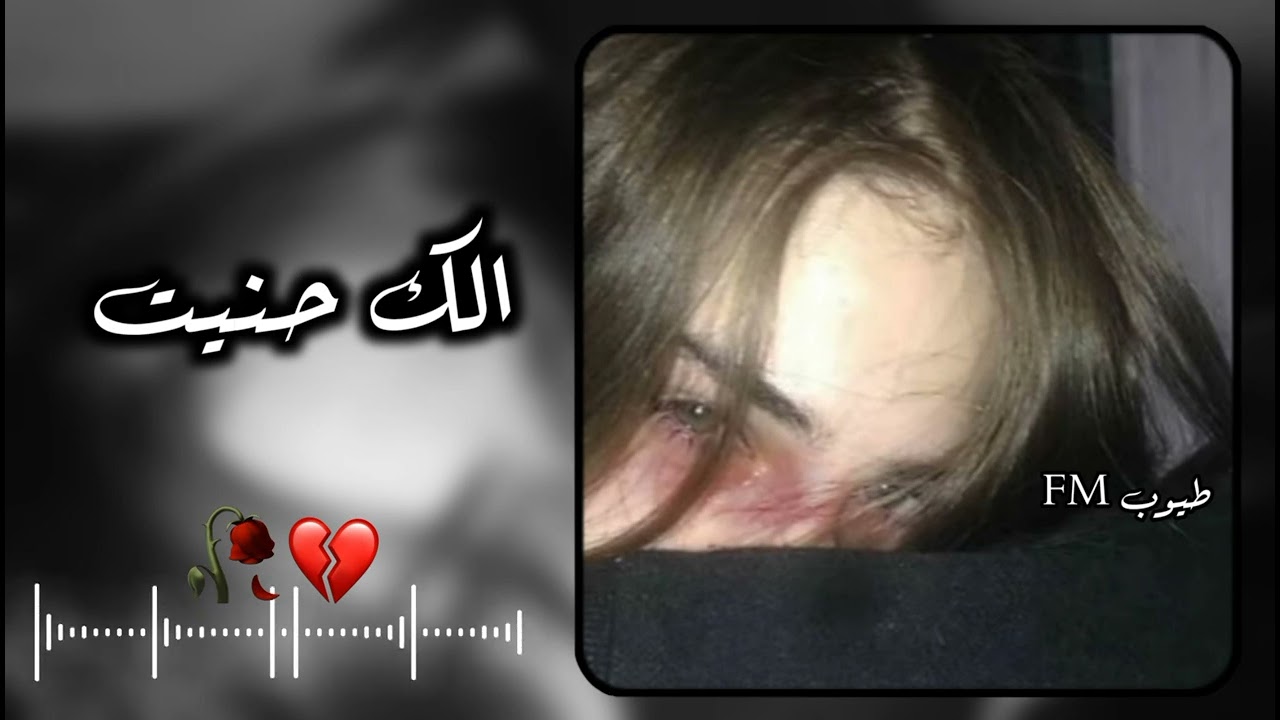الك حنيت - حبيبي اليوم الك حنيت ||بطيء ..💔😴