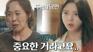 [두 번째 남편] “잃어버렸다...” 할머니의 유품을 잃어버렸다는 사실에 엄현경 &#39;당황&#39;, M…