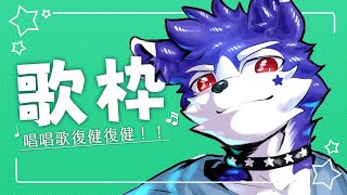 【#歌枠 🌟初見大歡迎】汪汪汪汪汪汪！！！ #快樂星期三【帕洛特★パロト】