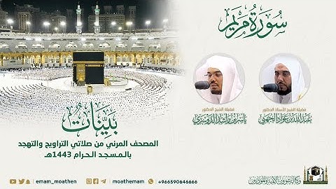 ( سورة مريم ) المصحف الصوتي والمرئي من صلاتي التراويح والتهجد بالمسجد الحرام لعام 1443هـ.