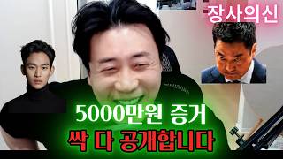 [충격단독]장사의신이 무슨 변호사한테도 안 넘긴 김수현, 앵무쌔이 자료 싹 다 공개