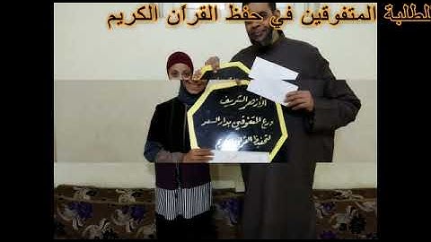 تكريم الطلاب المتفوقين في مسابقة الأزهر الشريف في حفظ القرآن الكريم