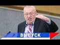 Жириновский: Мы введем всего одну санкцию !..
