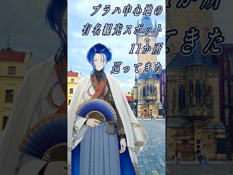 プラハのお散歩してきたよ！こんなところに行ってきたよ！今度Vlog出すから見に来てね！ #椎崎悠離 #新人Vtuber #shortsの配信サムネイル