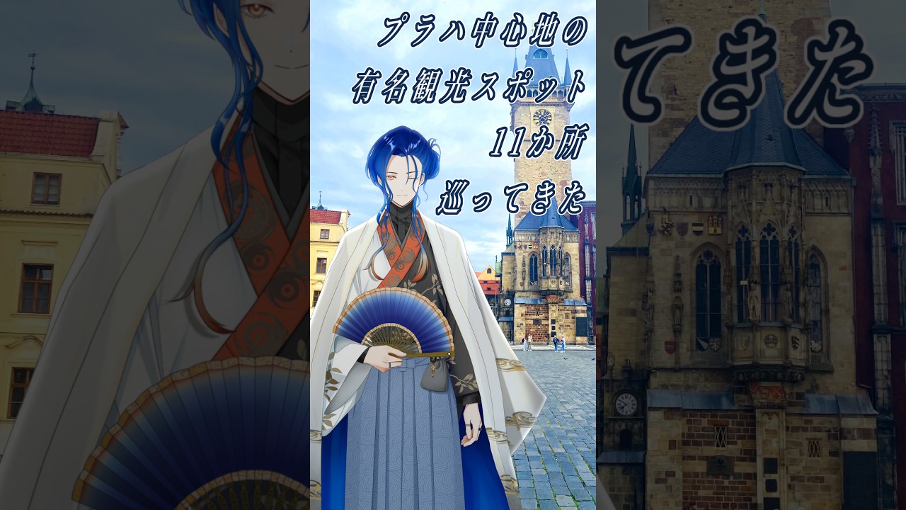 プラハのお散歩してきたよ！こんなところに行ってきたよ！今度Vlog出すから見に来てね！ #椎崎悠離 #新人Vtuber #shorts