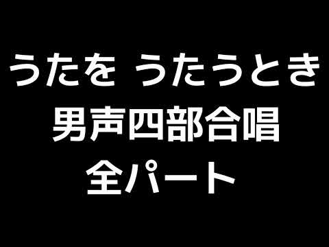 01 「うたを うたうとき」木下牧子編(男声合唱版)MIDI 全パート
