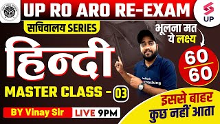 UP RO ARO Re Exam 2024 | UPPSC RO ARO Hindi Master Class 03 | Hindi By Vinay Sir