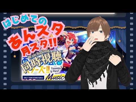 【#あんスタ同時視聴】月スタ同時視聴!!6月号!何も知らない状態からあんさんぶるスターズ! 完全初見 初見 #あんスタ初見 #あんスタアニメ #月スタ