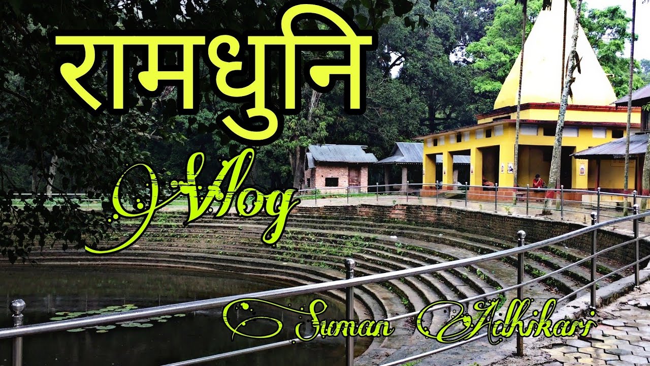 Ramdhuni Vlog ॥ रामधुनि मन्दिर ॥ Sunsari | Suman Adhikari