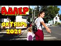 Адлер прогулка по улице  Кирова | Сочи октябрь 2021