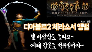 괜찮아, 하급이야   디아블로2 체라소서 앵벌과 바알참 그리고 에테갑옷 벅큐빙까지!
