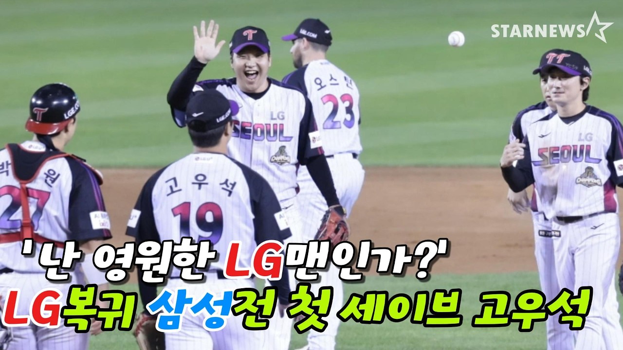 'LG팬들에 신고식 제대로~' 고우석 LG 복귀전 140세이브 다시보기