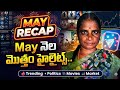 👉 మే నెలలో ఏం జరిగింది? | టాప్ స్టోరీస్ Recap