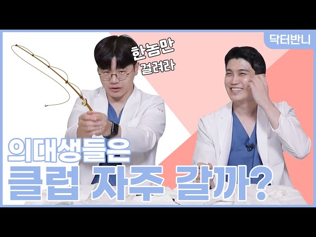 의대생들은 어떻게 연애를 할까?