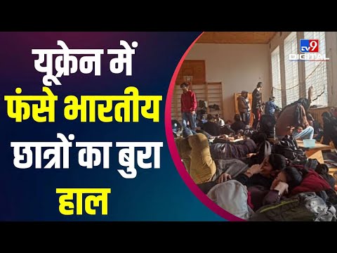 Ukraine में फंसे Indian Students के बंकर में पहुंचा TV9 भारतवर्ष, देखिए किस हाल में हैं  छात्र ?