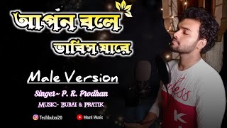 Apon Bole Vabis Jare Male Version Song || Cover By P. R. Prodhan || Masti Music