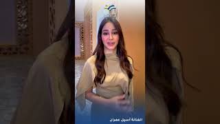 كلمات الجميلة أسيل عمران حضورها حفل اطلاق مستشفى أندلسية حي الجامعة الجديد ☺️