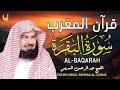 تلاوة خاشعة تهز القلوب | سورة البقرة كاملة بصوت الشيخ عبد الرحمن السديس وقت غروب المغرب 🌅