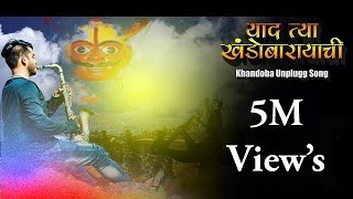 YAAD TYA KHANDOBA RAYACHI || OFFICIAL SONG || DRAVESH PATIL