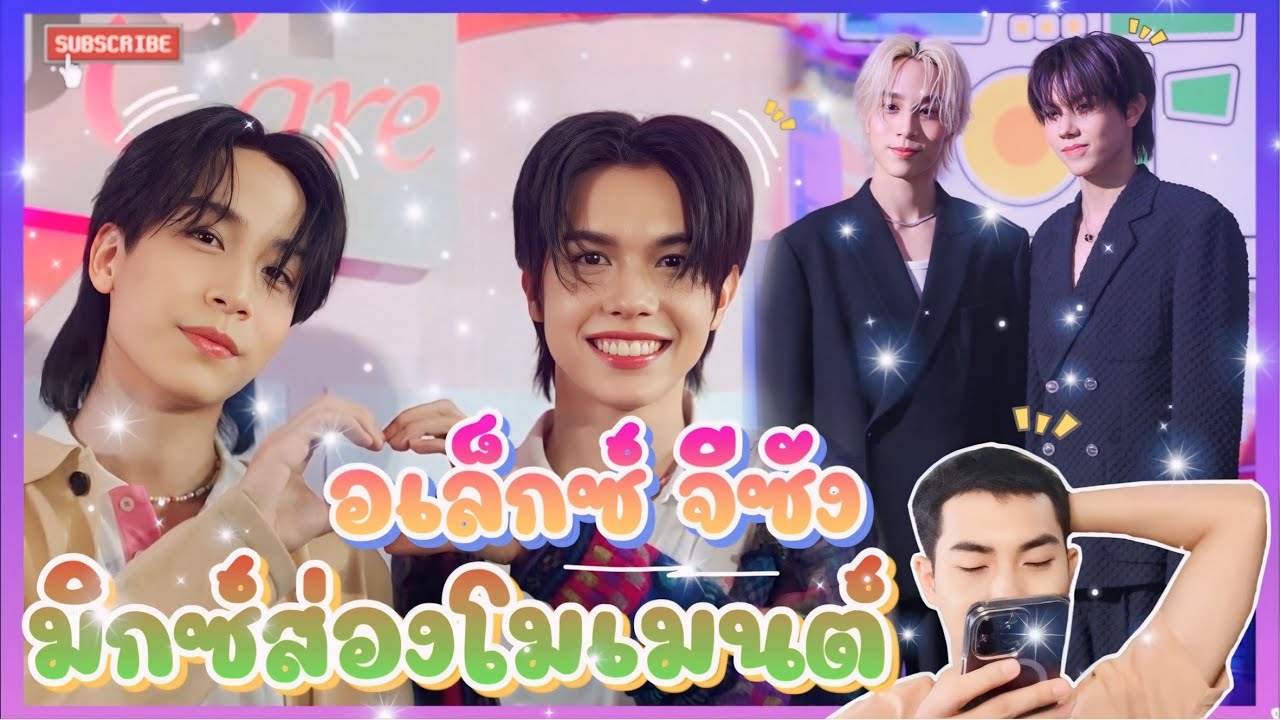 ส่อง Moment อเล็กซ์จีซัง คู่นี้คือดีย์ 💕🥰 : มิกซ์ส่องโมเมนต์ : MIXKPW