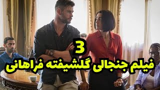 سه فیلم سکسی و باور نکردنی گلشیفته فراهانی|فیلم|سریال|فیلم خارجی|سریال خارجی|بهترین فیلم|