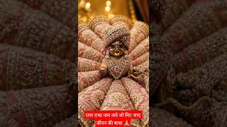 राधा राधा नाम जपे जो मिट जाए जीवन की बाधा 👍#shortviral #shyam #bhakti👌👍🙏🙏