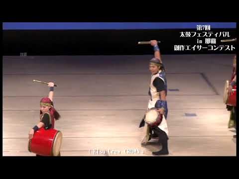 Eisa-Crew CROWN ２０１３ ( 第７回 那覇創作エイサーコンテスト）No１０ OKINAWA