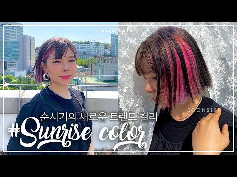 순시키의 새로운 트렌드 컬러 l 하이라이트 염색 l SOONSIKI Hair Color <strong>Trends</strong> l K beauty salon