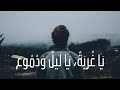 ي ا غ رب ة ي ا ل يل و د م وع 