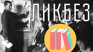 Ликбез | Исторический ликбез