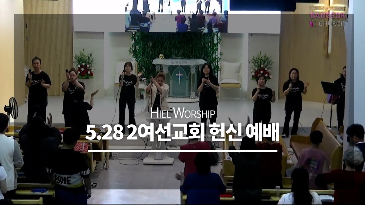 [23.05.28] 헌신예배 찬양 실황 - 2여선교회 - YouTube