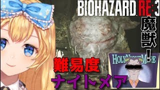 【VTuber】難易度NIGHTMARE(ナイトメア)でストーリー！#2【バイオハザード RESIDENT EVIL 3】