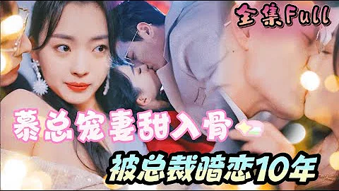 [MULTI SUB] 《慕总宠妻甜入骨》[💕新剧] 总裁暗恋我十年，在我离婚这一天天竟然娶我回家，给我最好的一切！MTDJ